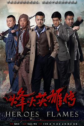烽火英雄传 2014 电视剧 海报