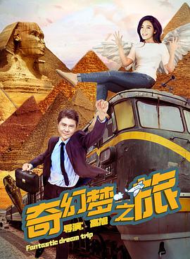 奇幻梦之旅 2018 电影 海报