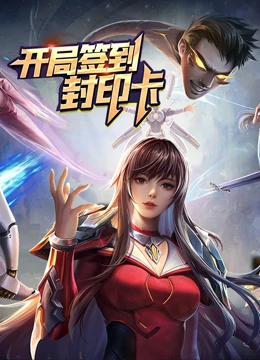 开局签到封印卡 2022 动漫 海报