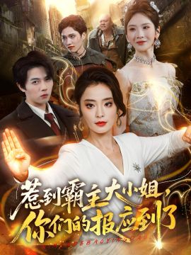 惹到霸主大小姐，你们的报应到了 2026 短剧 海报