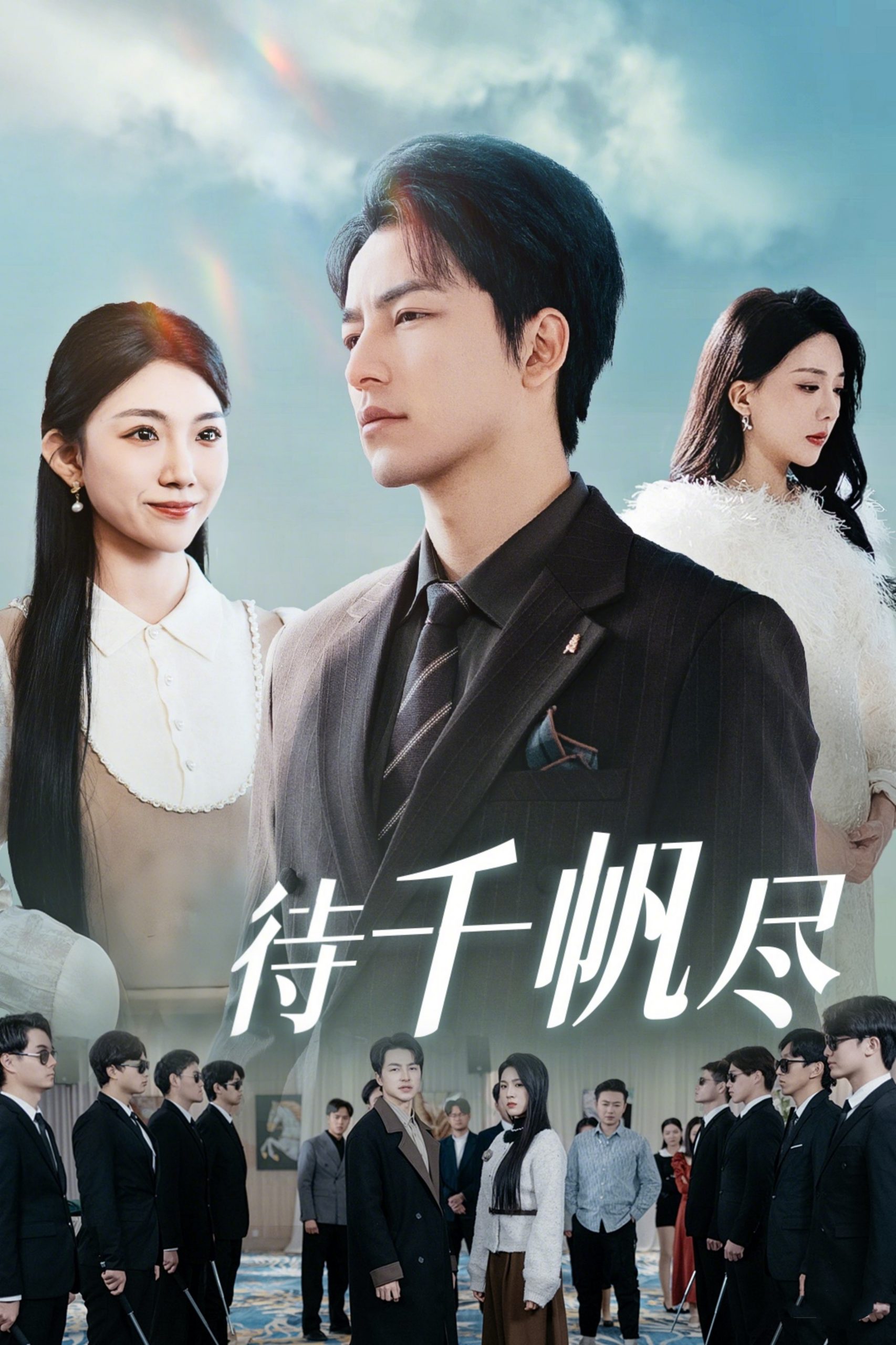 新版：待千帆尽 2025 短剧 海报