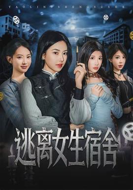 逃离女生宿舍 2026 短剧 海报