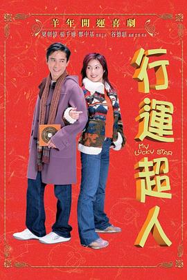 行运超人（国语版） 2003 电影 海报