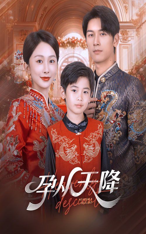 孕从天降 2025 短剧 海报