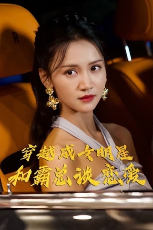 穿越成女明星和霸总谈恋爱 2024 短剧 海报