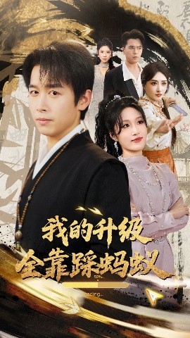 我的升级全靠踩蚂蚁 2025 短剧 海报