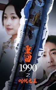 重回1990之时代之王 2025 短剧 海报