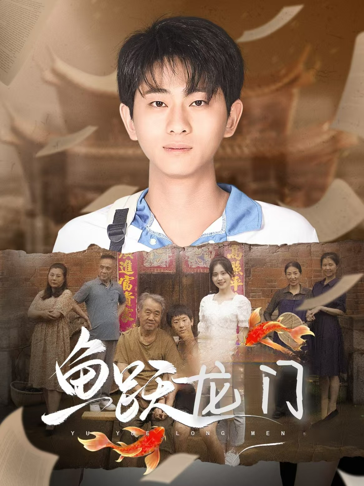 鱼跃龙门短剧版 2024 短剧 海报