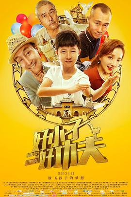 好小子，好功夫 2019 电影 海报