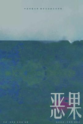 恶果 电影 海报