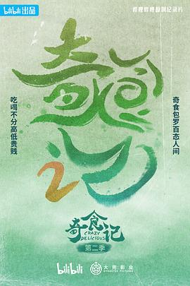 奇食记 第二季 2023 纪录片 海报