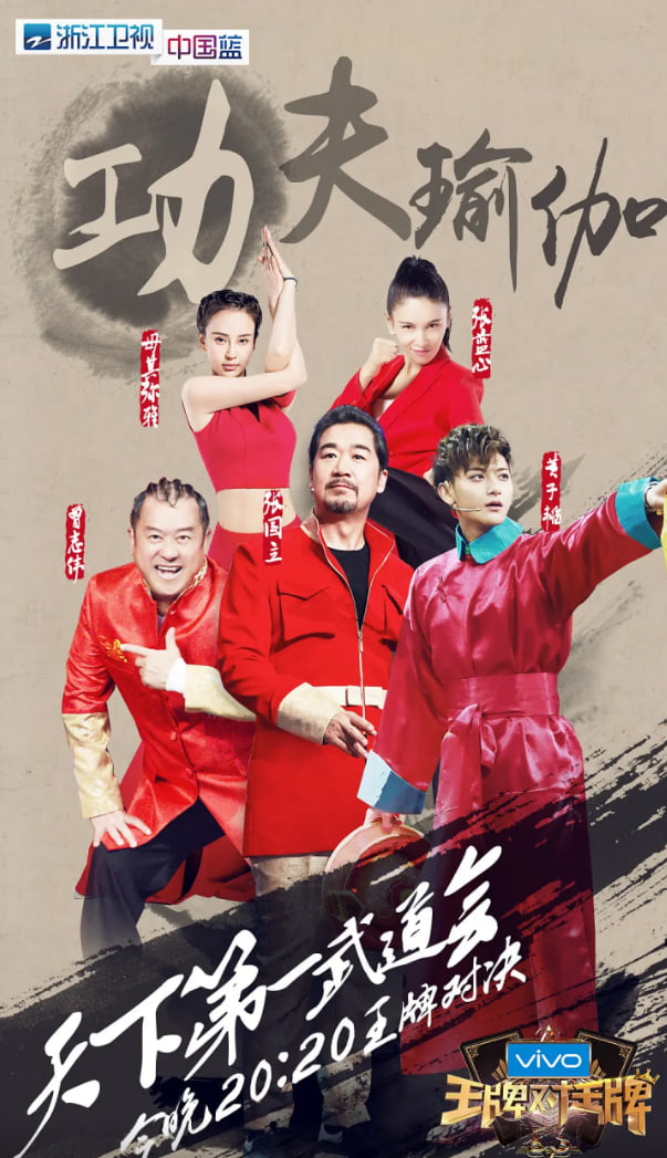 王牌对王牌 第二季 2017 综艺 海报