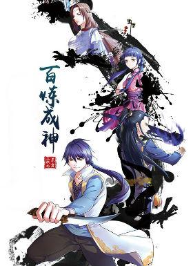 百炼成神  动漫 2023 动漫 海报