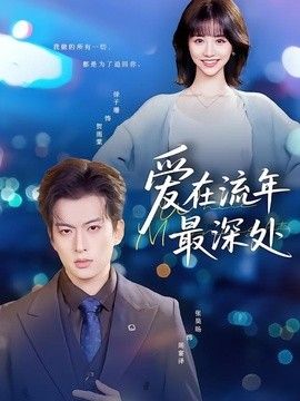 爱在流年最深处 2026 短剧 海报