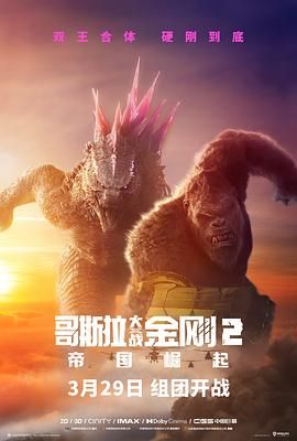 哥斯拉大战金刚2：帝国崛起 普通话版 2024 电影 海报