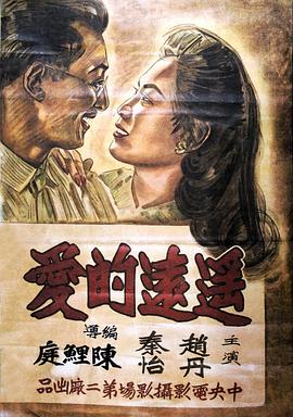 遥远的爱 1948 电影 海报