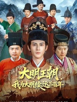 大明王朝，我为大明续运三百年 2026 短剧 海报
