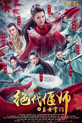 绝代偃师之玉女掌门 2018 电影 海报