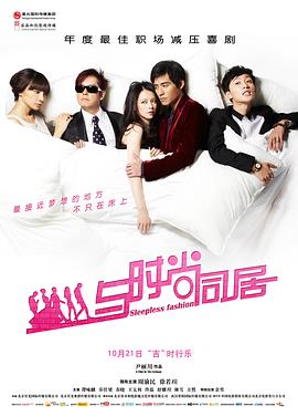 与时尚同居 2011 电影 海报
