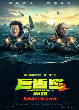 巨齿鲨2：深渊 普通话版 2023 电影 海报
