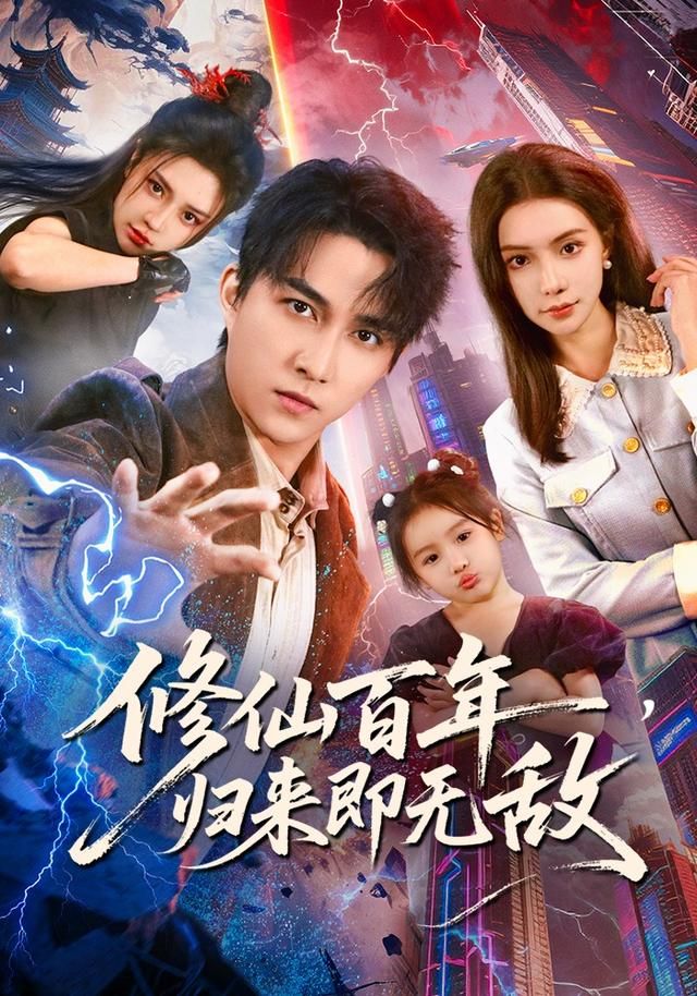 修仙百年，归来即无敌 2026 短剧 海报