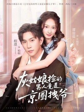 灰姑娘捡的男人竟是京圈拽爷 2026 短剧 海报