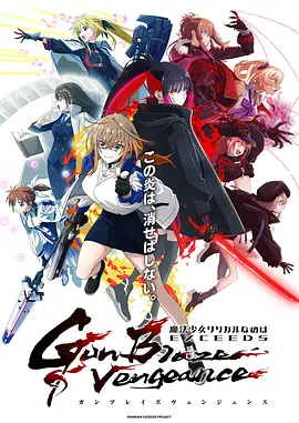魔法少女奈叶 EXCEEDS Gun Blaze Vengeance 2026 动漫 海报