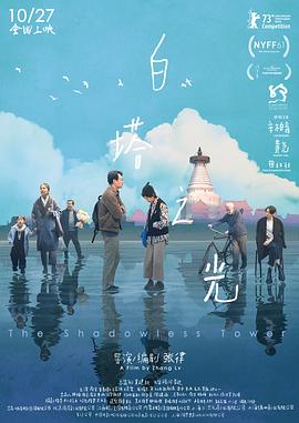 白塔之光 2023 电影 海报