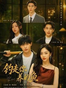 钓走你养的鱼 2026 短剧 海报