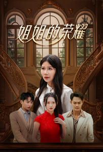 姐姐的荣耀 2024 短剧 海报