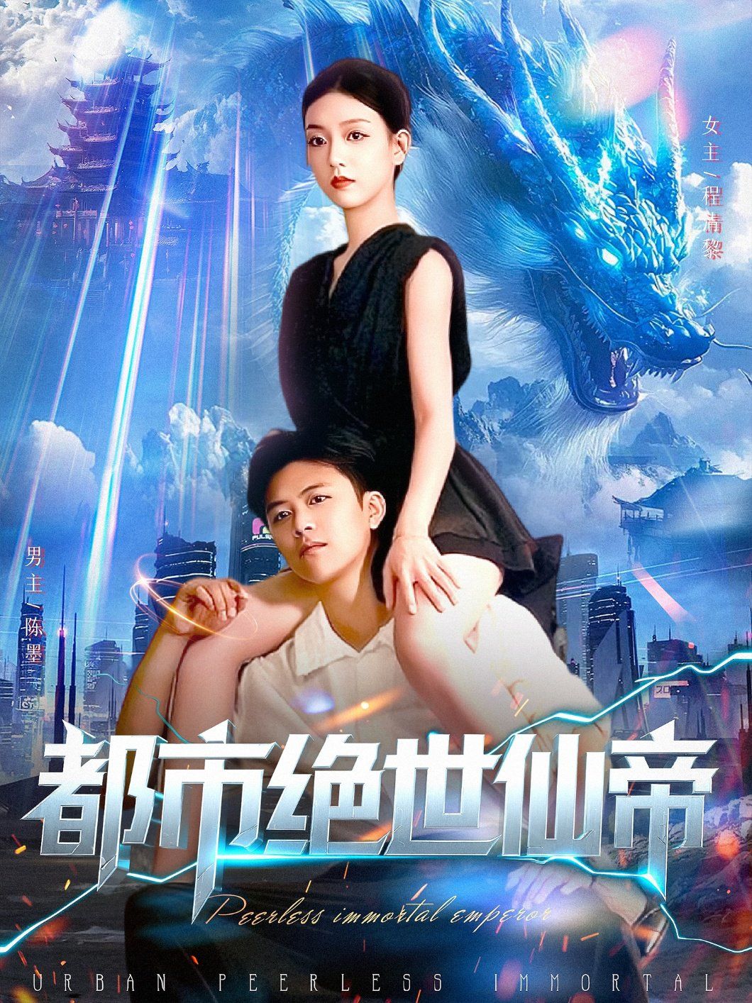 都市绝世仙帝 2025 短剧 海报