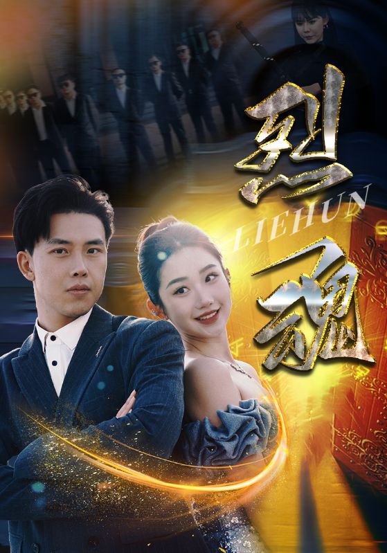 烈魂 2024 短剧 海报