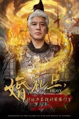 婚礼上新娘死在战神爸爸怀里 2024 短剧 海报