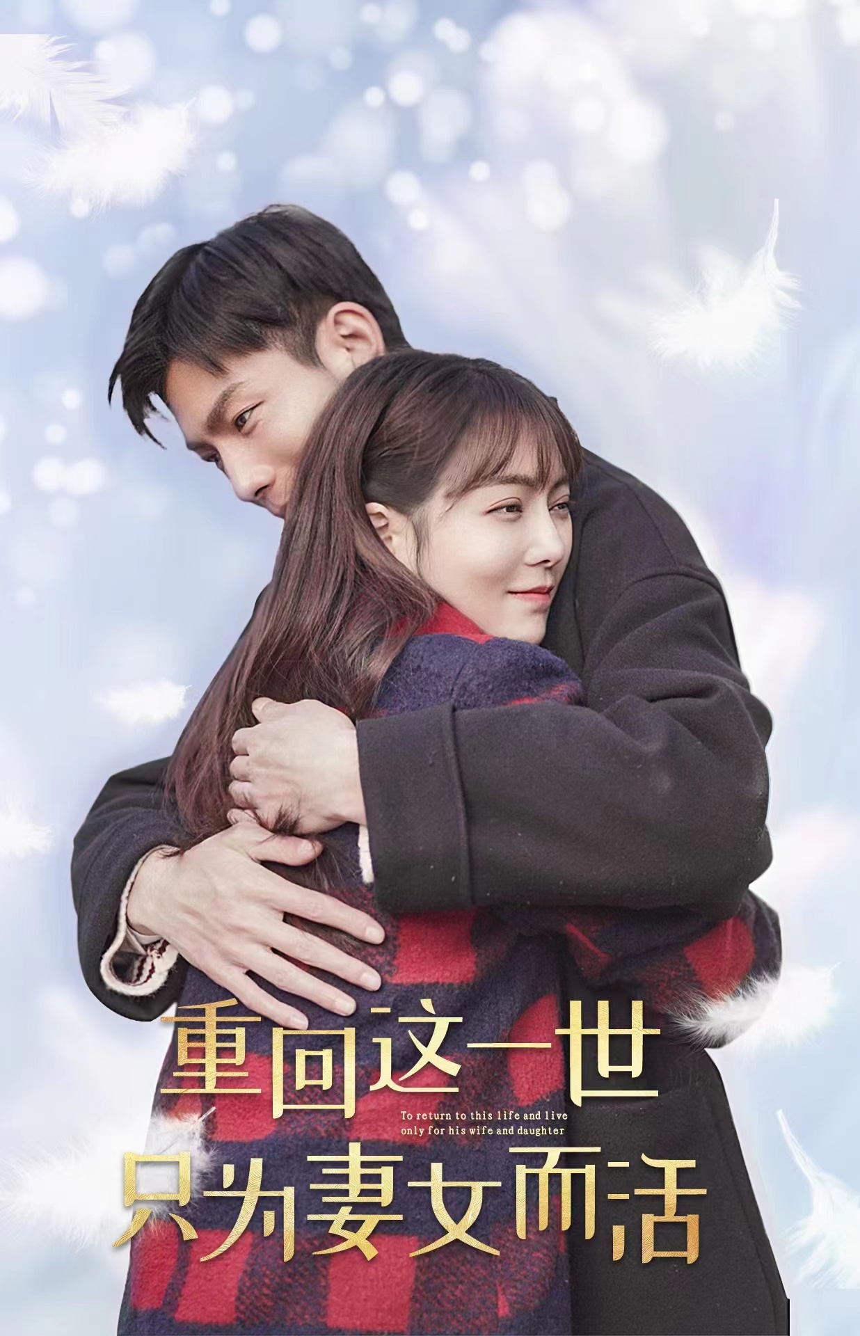 重回这一世只为妻女而活 2023 短剧 海报