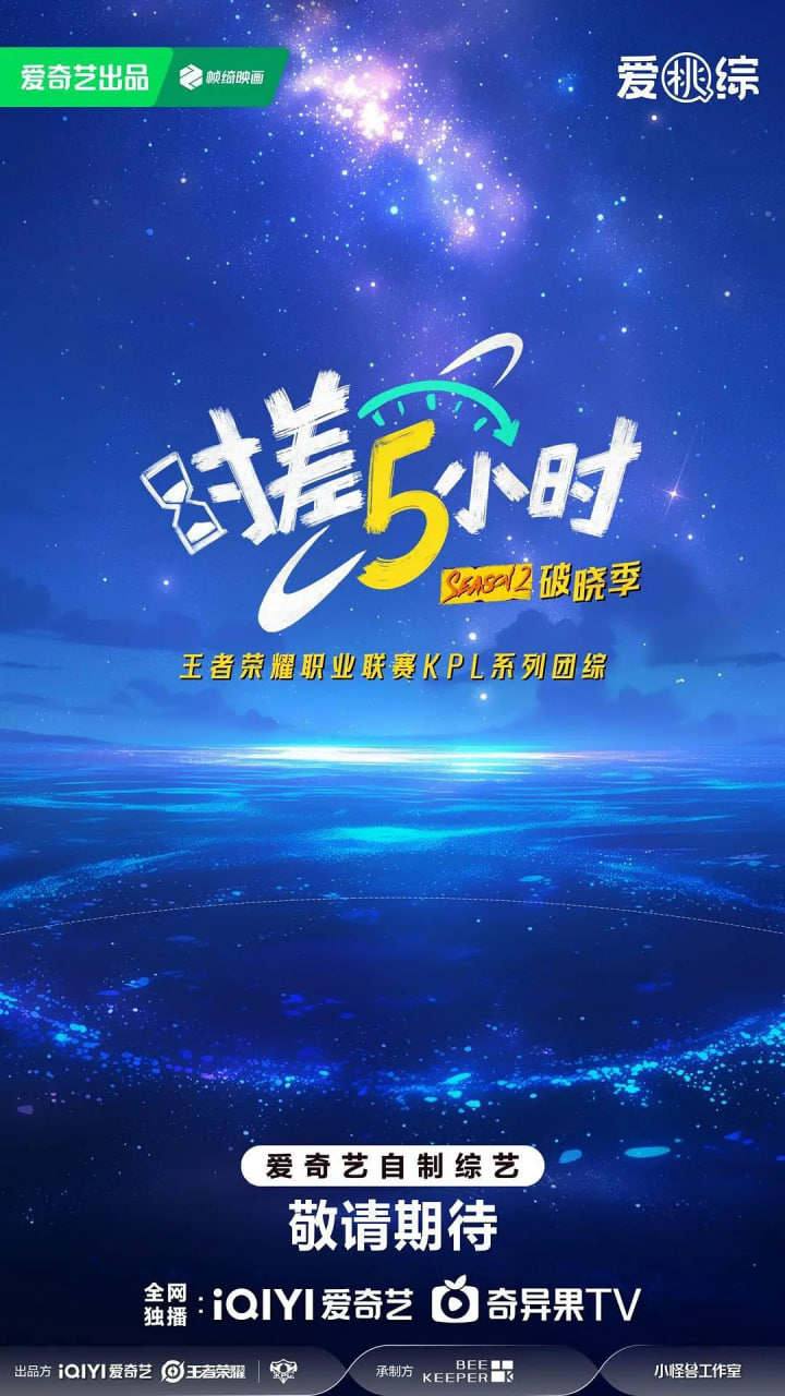 时差五小时·破晓季 2025 综艺 海报