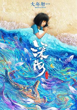 深海 2023 电影 海报