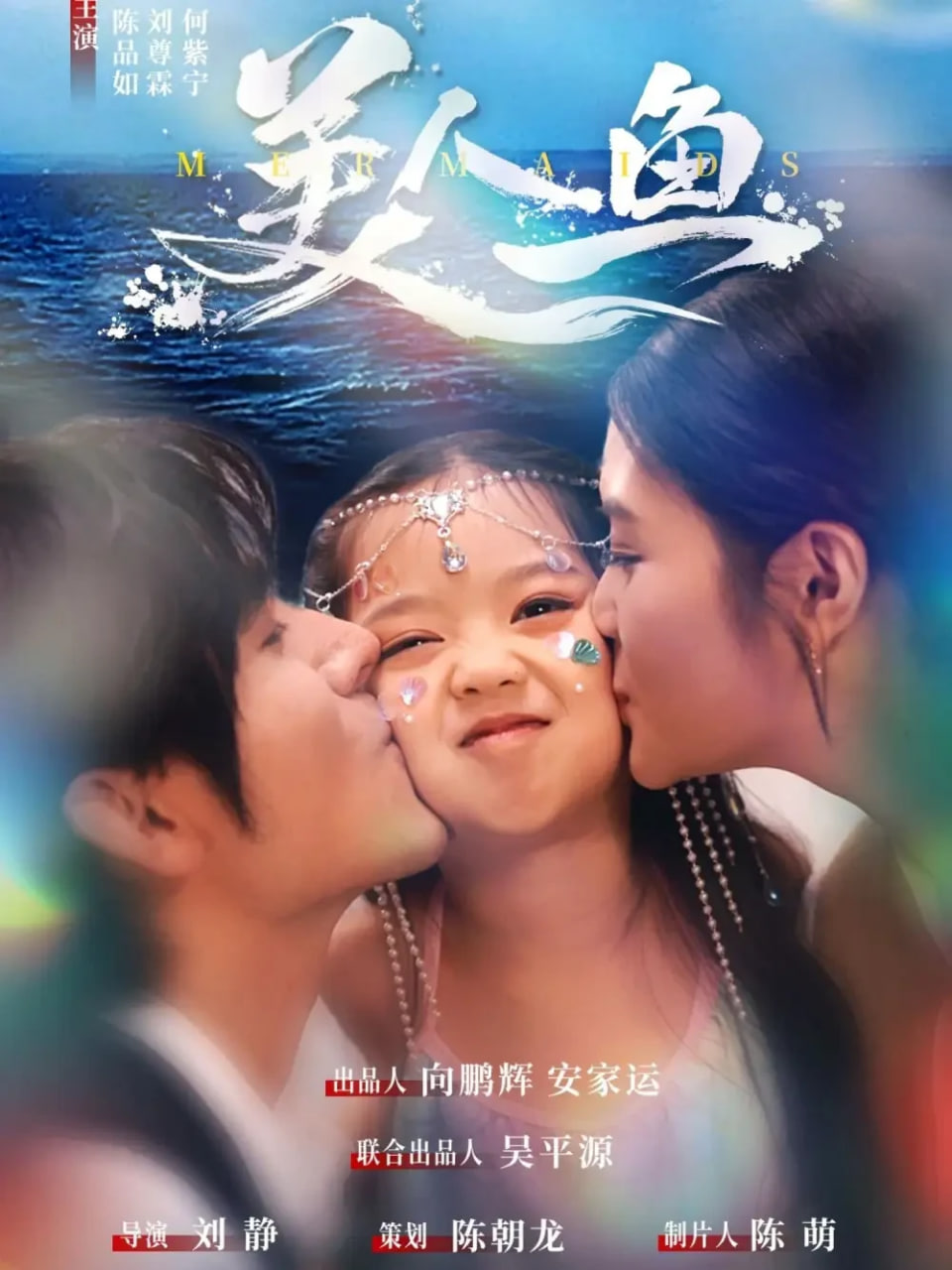 美人鱼 2025 短剧 海报
