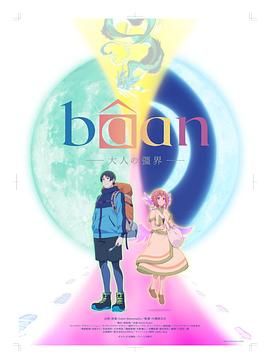 Bâan-大人的疆界 日语 2025 电影 海报