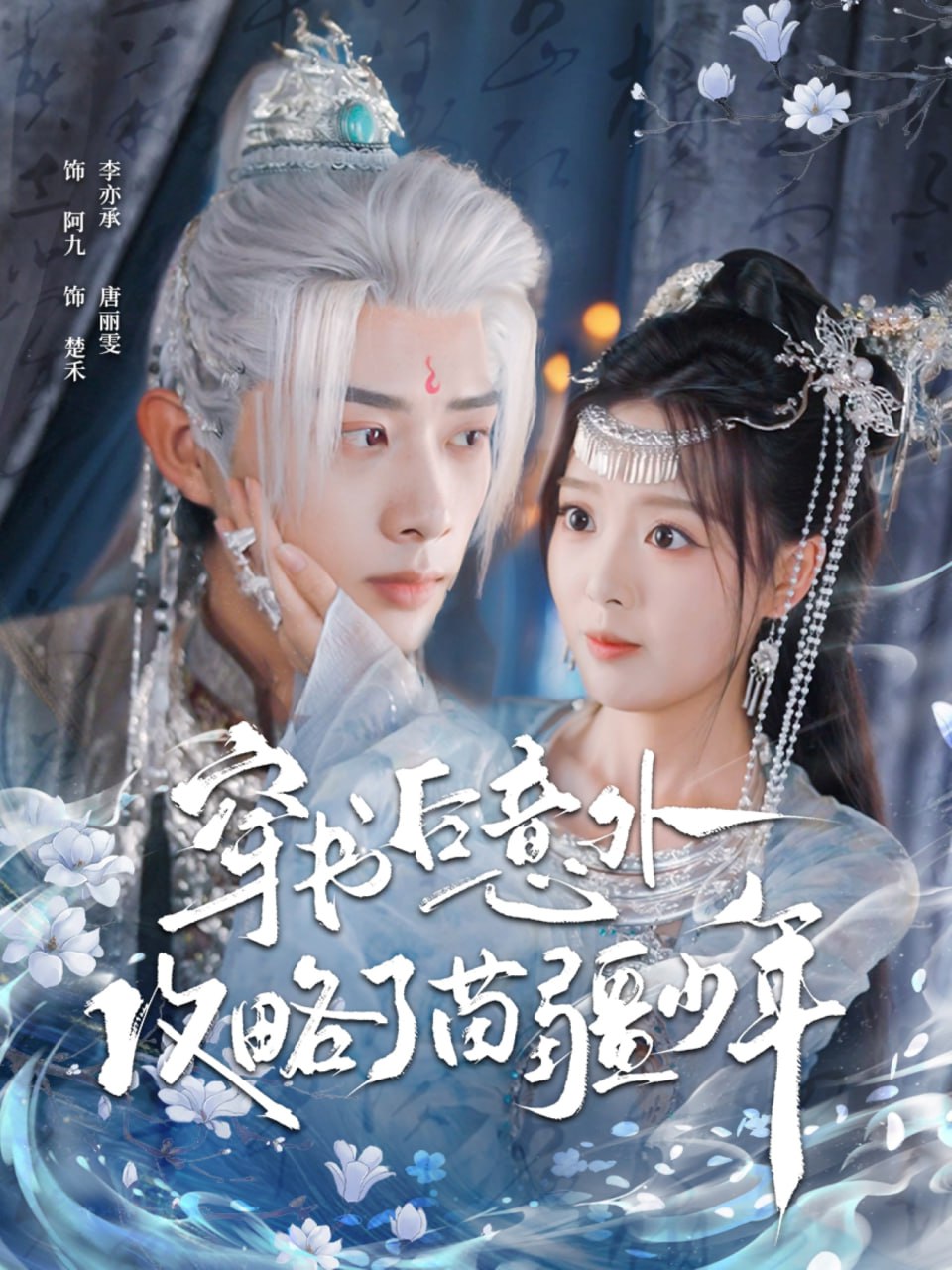穿书后意外攻略了苗疆少年 2025 短剧 海报