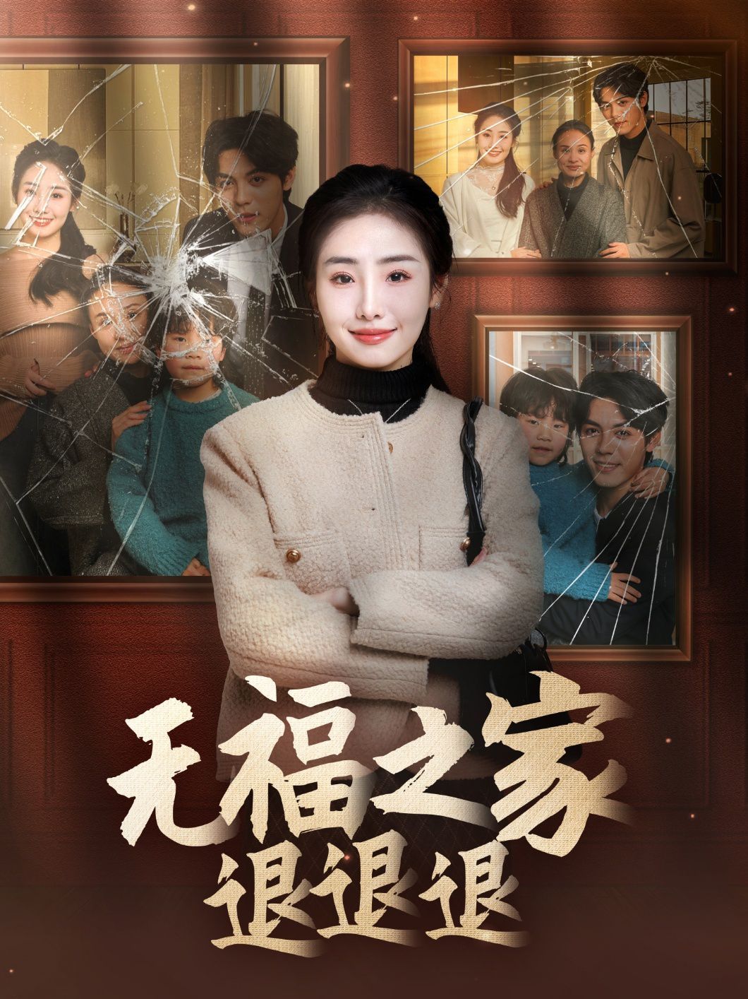 无福之家退退退 2025 短剧 海报