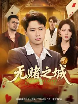 无赌之城 2025 短剧 海报