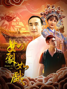 如剧如戏 2020 电影 海报