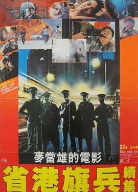 省港旗兵2：兵分两路 1987 电影 海报