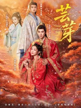 芸芽短剧版 2025 短剧 海报