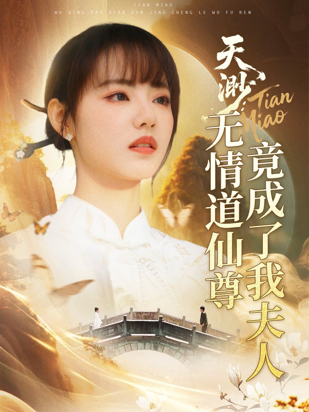 天渺无情道仙尊竟成了我夫人 2025 短剧 海报
