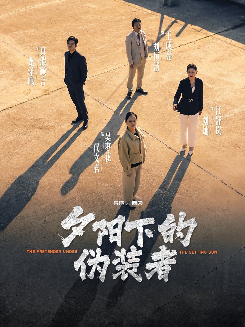 夕阳下的伪装者 2025 短剧 海报