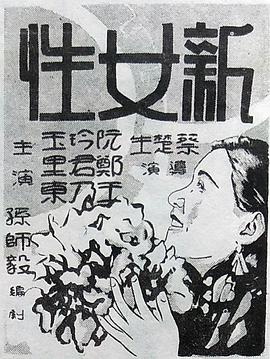 新女性 1935 电影 海报