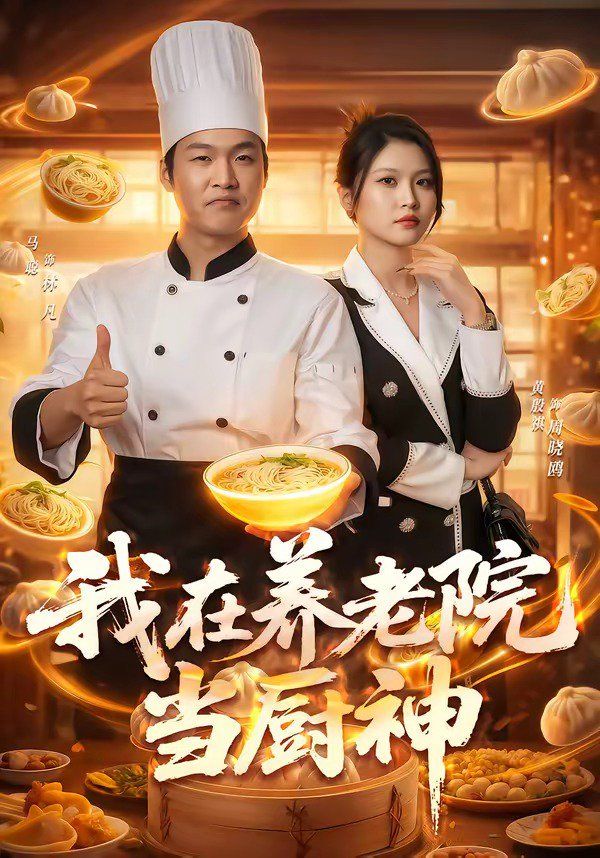 我在养老院当厨神 2026 短剧 海报