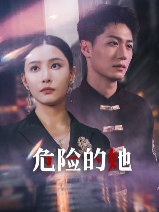 危险的她（女强人的小奶狗竟是商界大佬） 2024 短剧 海报