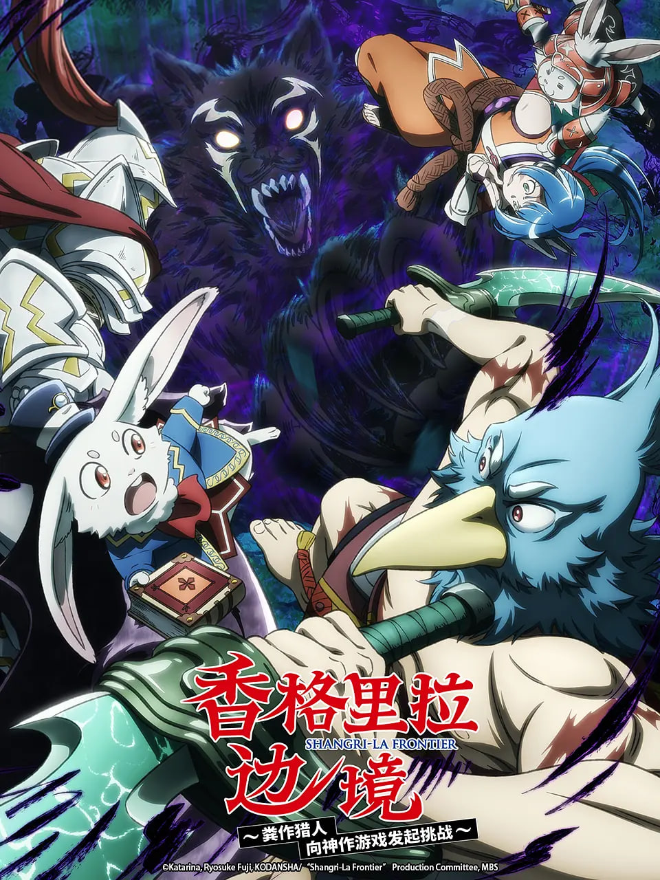 香格里拉·开拓异境～粪作猎手挑战神作～ 第二季 2023 动漫 海报